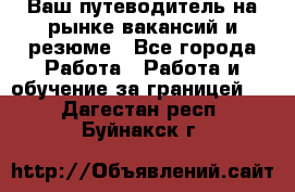 Hrport -  Ваш путеводитель на рынке вакансий и резюме - Все города Работа » Работа и обучение за границей   . Дагестан респ.,Буйнакск г.